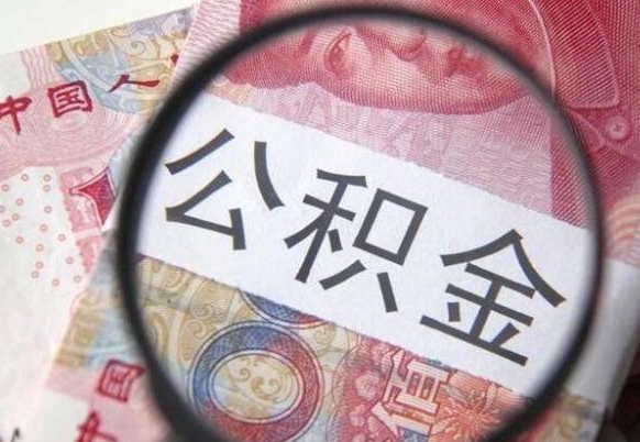 乐陵离职公积金提出金额（离职公积金提取额度）