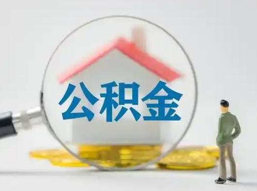 乐陵市公积金封存如何提（住房公积金封存了怎么提取住房公积金查询）